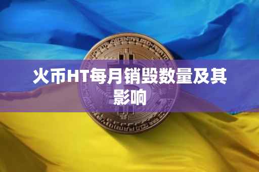 火币HT每月销毁数量及其影响