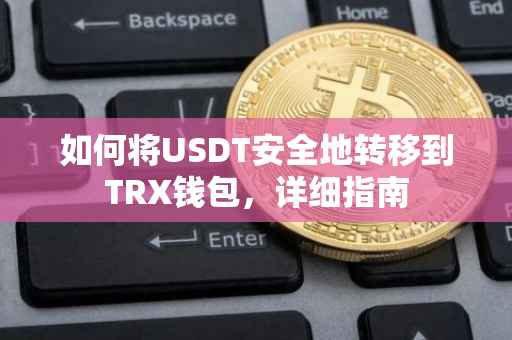 如何将USDT安全地转移到TRX钱包，详细指南
