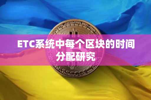 ETC系统中每个区块的时间分配研究