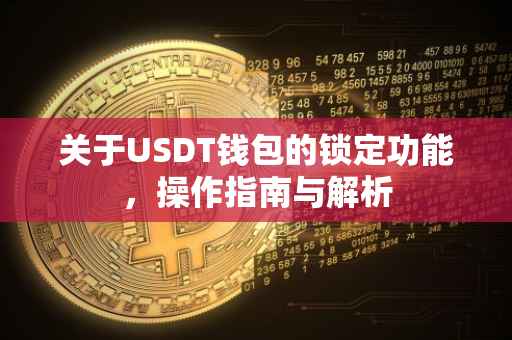 关于USDT钱包的锁定功能，操作指南与解析
