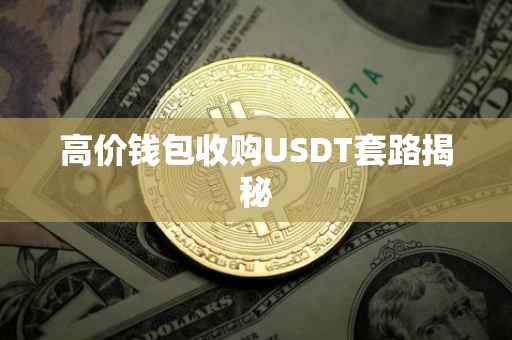 高价钱包收购USDT套路揭秘