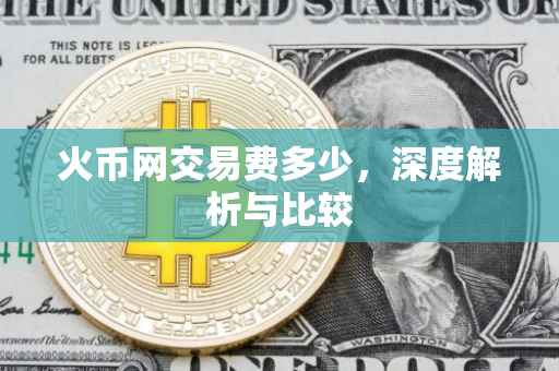 火币网交易费多少，深度解析与比较