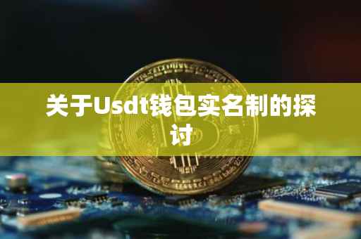 关于Usdt钱包实名制的探讨