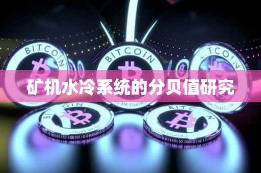 矿机水冷系统的分贝值研究