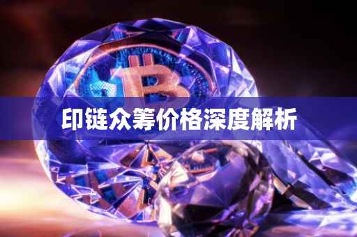 印链众筹价格深度解析