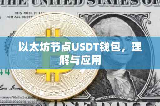以太坊节点USDT钱包，理解与应用