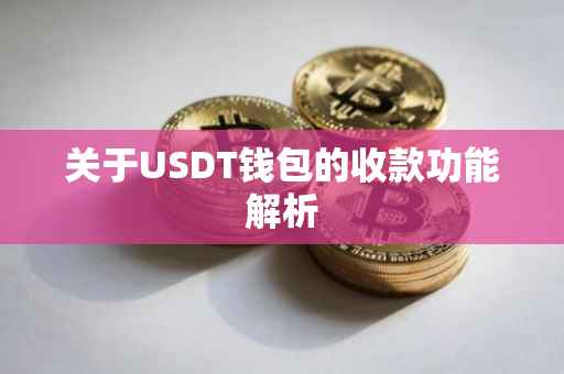 关于USDT钱包的收款功能解析