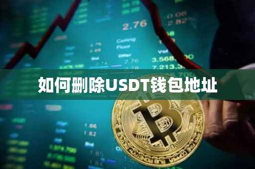 如何删除USDT钱包地址