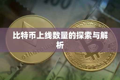比特币上线数量的探索与解析