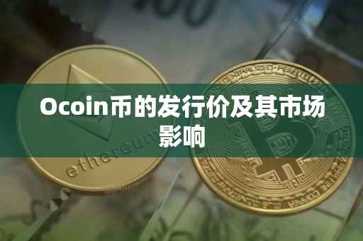 Ocoin币的发行价及其市场影响