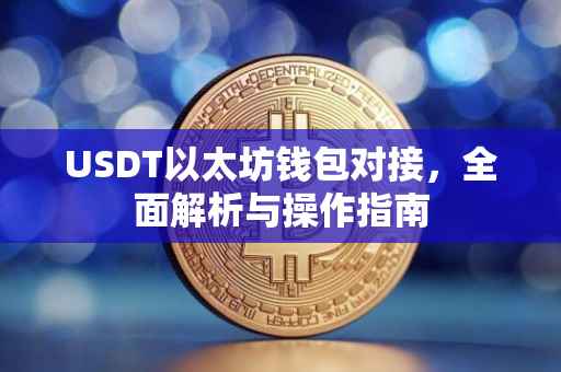 USDT以太坊钱包对接，全面解析与操作指南