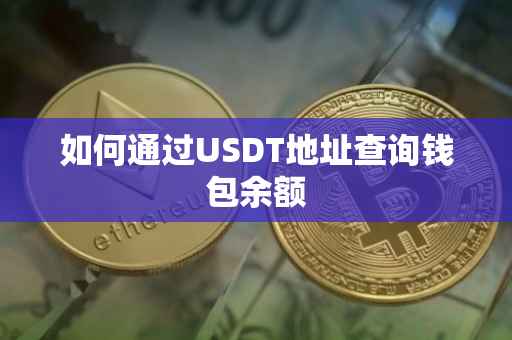 如何通过USDT地址查询钱包余额