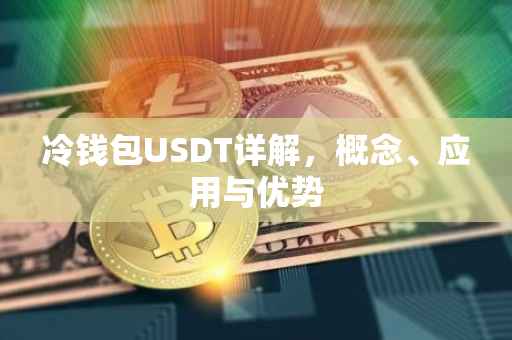冷钱包USDT详解，概念、应用与优势