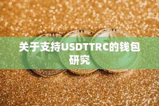 关于支持USDTTRC的钱包研究