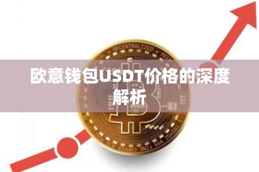 欧意钱包USDT价格的深度解析