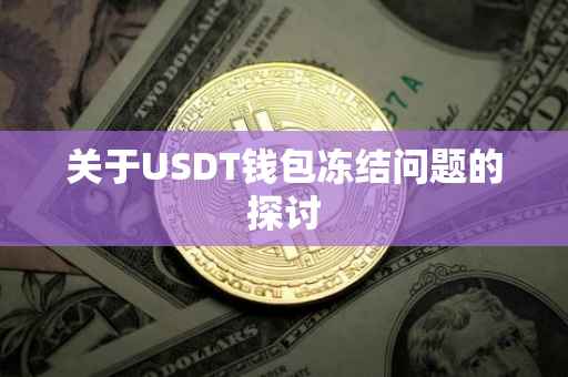 关于USDT钱包冻结问题的探讨