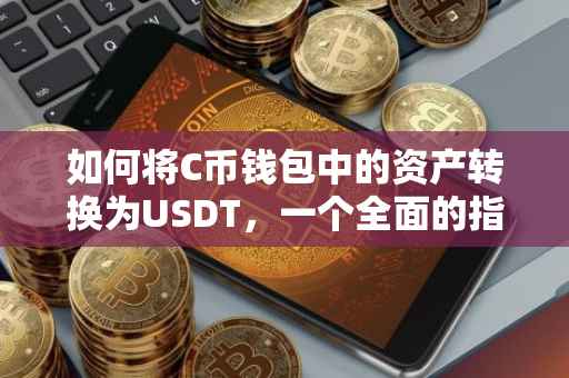如何将C币钱包中的资产转换为USDT，一个全面的指南