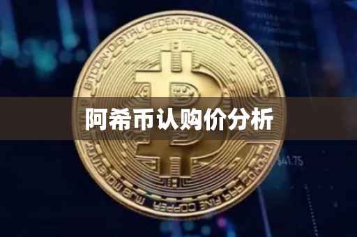 阿希币认购价分析