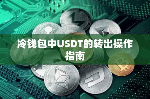 冷钱包中USDT的转出操作指南