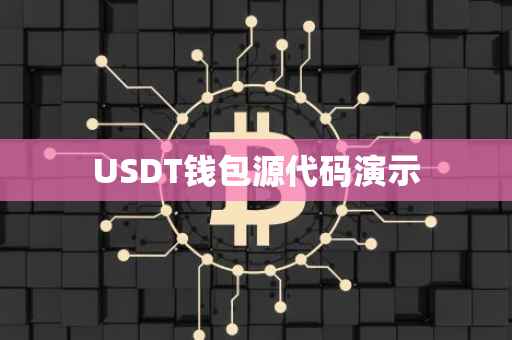 USDT钱包源代码演示