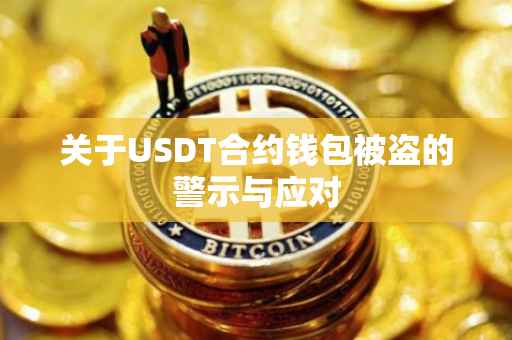 关于USDT合约钱包被盗的警示与应对