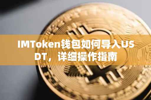 IMToken钱包如何导入USDT，详细操作指南