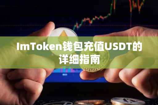 ImToken钱包充值USDT的详细指南