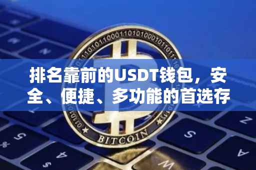排名靠前的USDT钱包，安全、便捷、多功能的首选存储工具