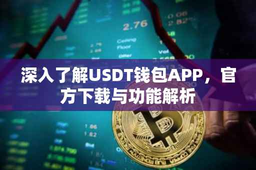 深入了解USDT钱包APP，官方下载与功能解析