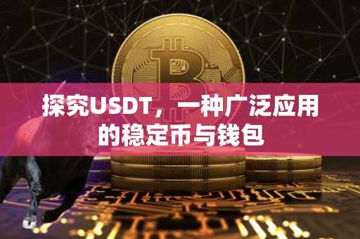 探究USDT，一种广泛应用的稳定币与钱包