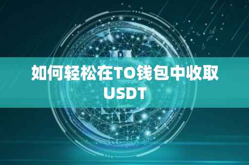 如何轻松在TO钱包中收取USDT