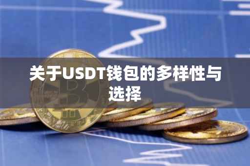 关于USDT钱包的多样性与选择