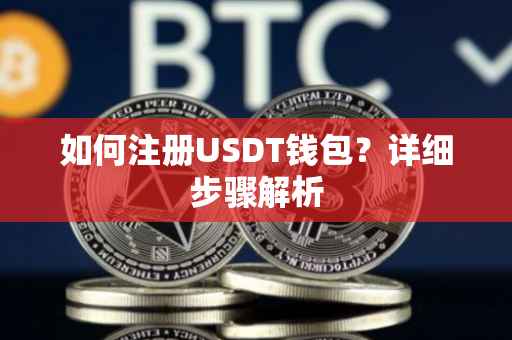如何注册USDT钱包？详细步骤解析