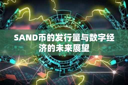 SAND币的发行量与数字经济的未来展望