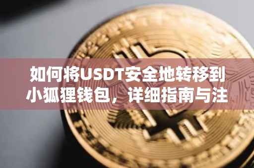 如何将USDT安全地转移到小狐狸钱包，详细指南与注意事项