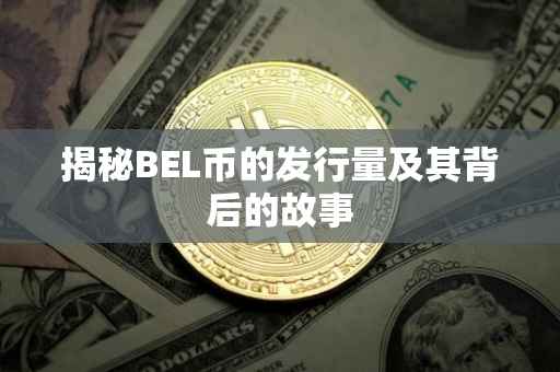揭秘BEL币的发行量及其背后的故事