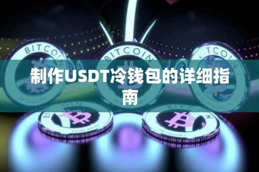 制作USDT冷钱包的详细指南