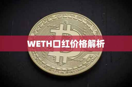WETH口红价格解析