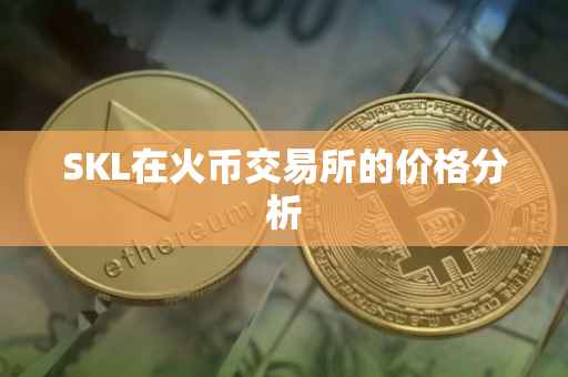 SKL在火币交易所的价格分析
