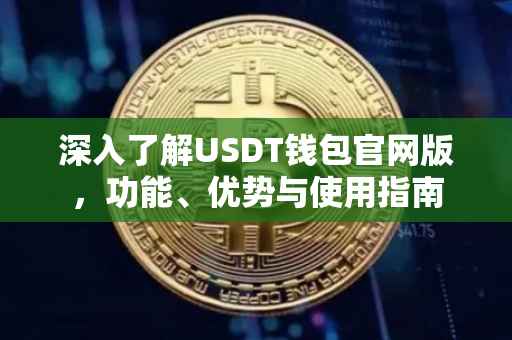 深入了解USDT钱包官网版，功能、优势与使用指南