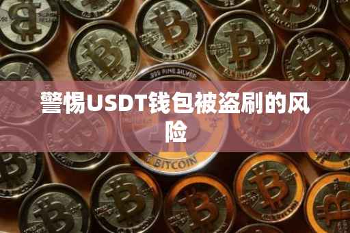 警惕USDT钱包被盗刷的风险