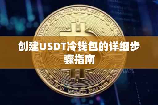 创建USDT冷钱包的详细步骤指南