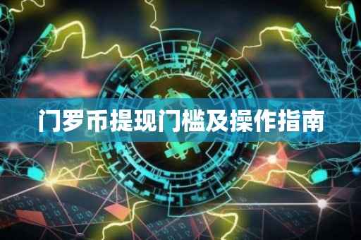 门罗币提现门槛及操作指南