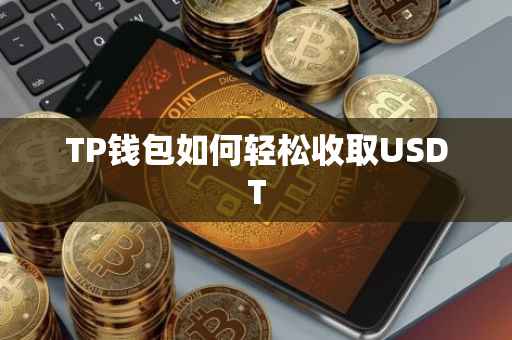 TP钱包如何轻松收取USDT
