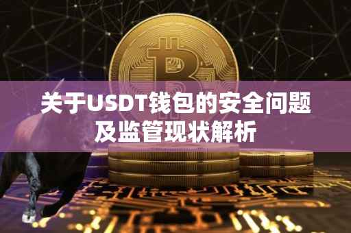 关于USDT钱包的安全问题及监管现状解析