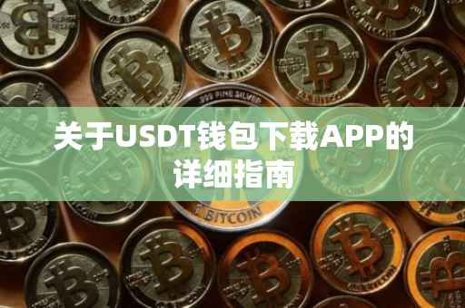 关于USDT钱包下载APP的详细指南