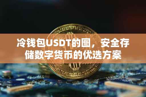 冷钱包USDT的图，安全存储数字货币的优选方案