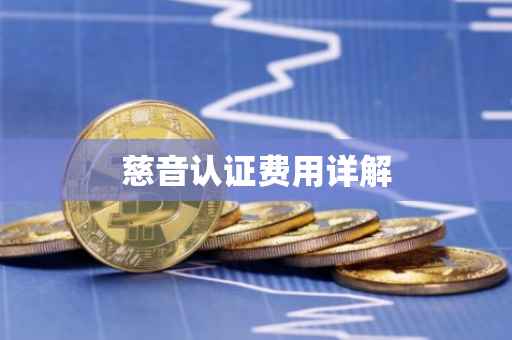 慈音认证费用详解