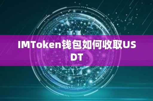 IMToken钱包如何收取USDT