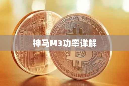 神马M3功率详解